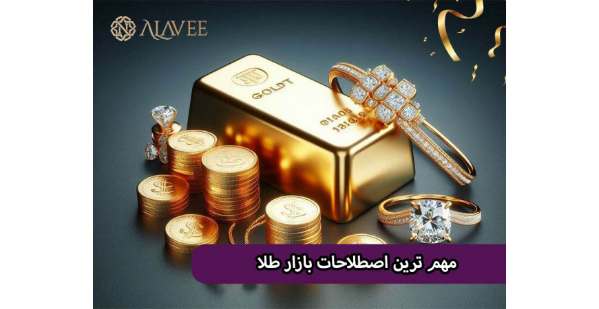 آشنایی با مهم ترین اصطلاحات بازار طلا و طلا فروشی در کمترین زمان