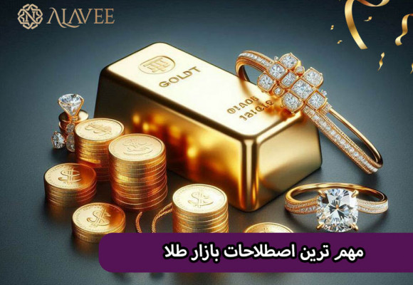 آشنایی با مهم ترین اصطلاحات بازار طلا و طلا فروشی در کمترین زمان