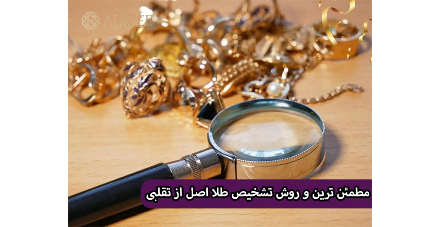 مطمئن ترین و سریع ترین روش های تشخیص طلا اصل از تقلبی و بدل