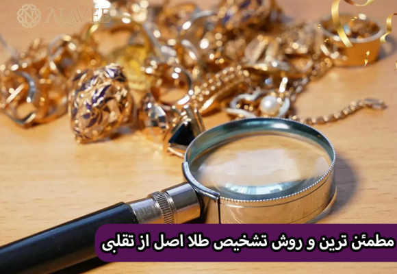 مطمئن ترین و سریع ترین روش های تشخیص طلا اصل از تقلبی و بدل